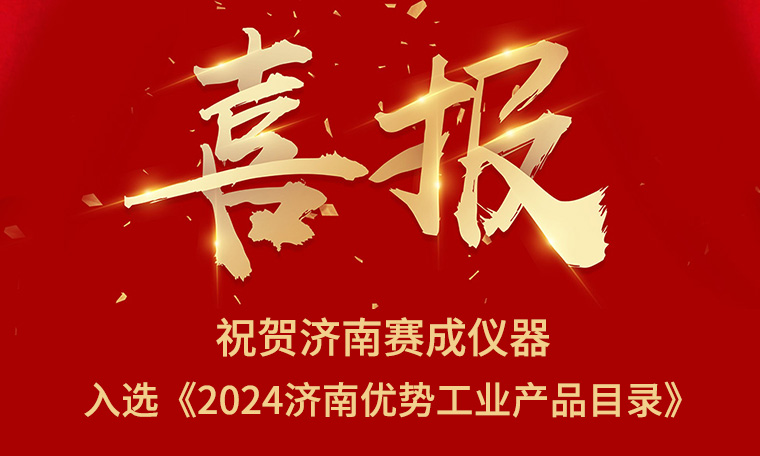 喜報(bào)！濟(jì)南賽成入選《2024濟(jì)南優(yōu)勢(shì)工業(yè)產(chǎn)品目錄》